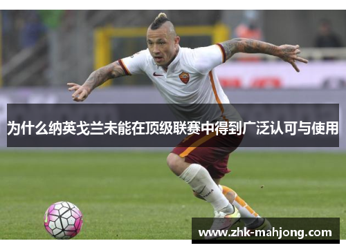 为什么纳英戈兰未能在顶级联赛中得到广泛认可与使用