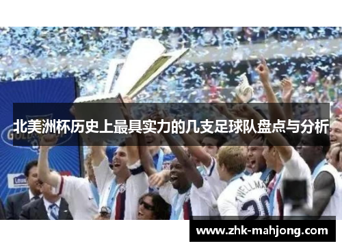 北美洲杯历史上最具实力的几支足球队盘点与分析