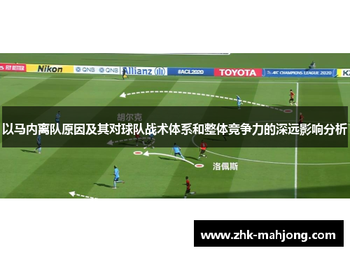 以马内离队原因及其对球队战术体系和整体竞争力的深远影响分析