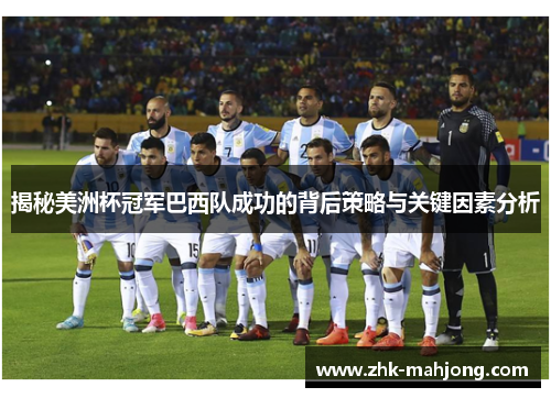 揭秘美洲杯冠军巴西队成功的背后策略与关键因素分析 揭秘美洲杯冠军巴西队成功的背后策略与关键因素分析