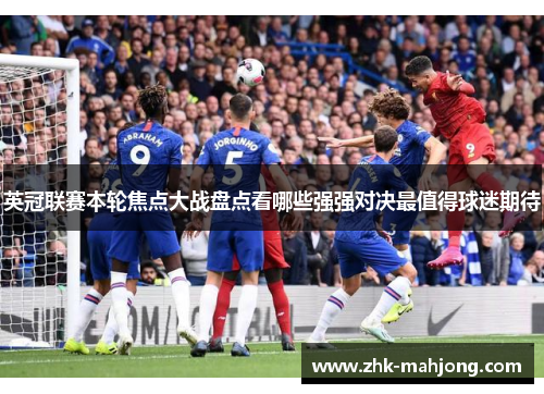 英冠联赛本轮焦点大战盘点看哪些强强对决最值得球迷期待