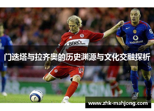 门迭塔与拉齐奥的历史渊源与文化交融探析