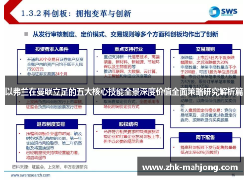 以弗兰在曼联立足的五大核心技能全景深度价值全面策略研究解析篇 以弗兰在曼联立足的五大核心技能全景深度价值全面策略研究解析篇