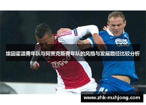 埃因霍温青年队与阿贾克斯青年队的风格与发展路径比较分析 埃因霍温青年队与阿贾克斯青年队的风格与发展路径比较分析