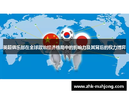 英超俱乐部在全球政治经济格局中的影响力及其背后的权力博弈 英超俱乐部在全球政治经济格局中的影响力及其背后的权力博弈