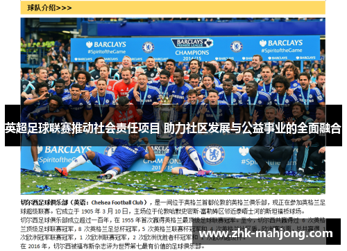 英超足球联赛推动社会责任项目 助力社区发展与公益事业的全面融合