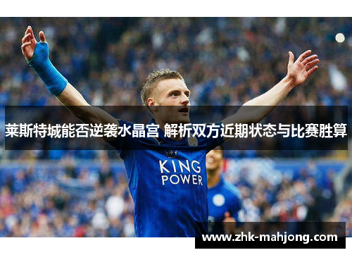 莱斯特城能否逆袭水晶宫 解析双方近期状态与比赛胜算