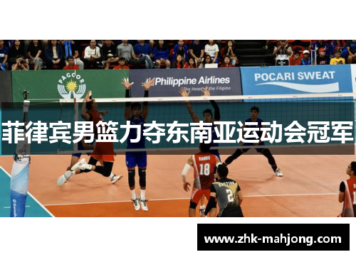 菲律宾男篮力夺东南亚运动会冠军 菲律宾男篮力夺东南亚运动会冠军