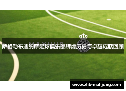 萨格勒布迪纳摩足球俱乐部辉煌历史与卓越成就回顾