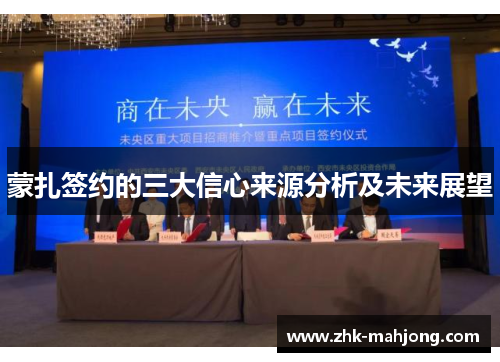 蒙扎签约的三大信心来源分析及未来展望 蒙扎签约的三大信心来源分析及未来展望