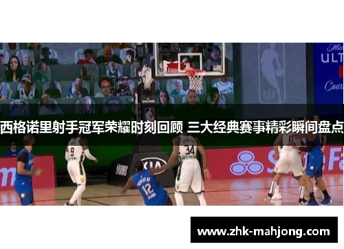 西格诺里射手冠军荣耀时刻回顾 三大经典赛事精彩瞬间盘点