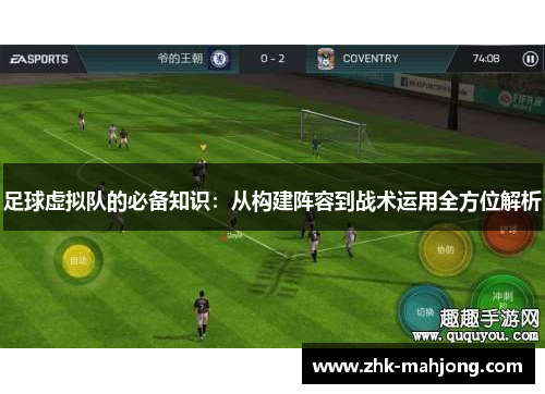 足球虚拟队的必备知识：从构建阵容到战术运用全方位解析