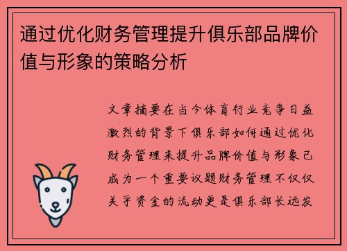 通过优化财务管理提升俱乐部品牌价值与形象的策略分析