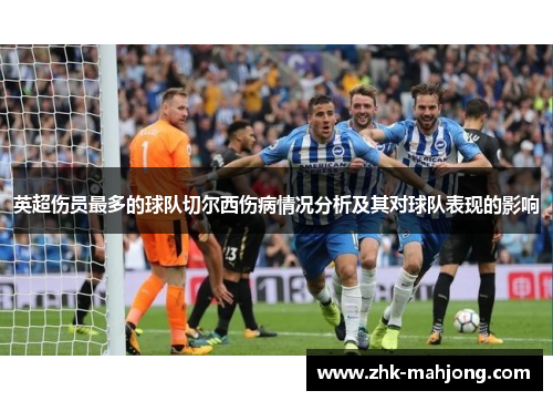 英超伤员最多的球队切尔西伤病情况分析及其对球队表现的影响
