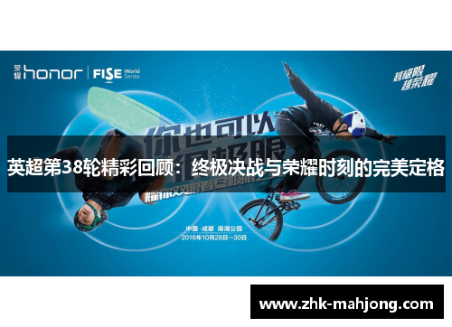 英超第38轮精彩回顾：终极决战与荣耀时刻的完美定格