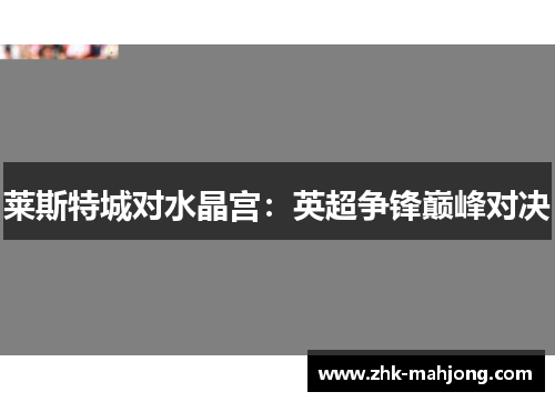 莱斯特城对水晶宫：英超争锋巅峰对决