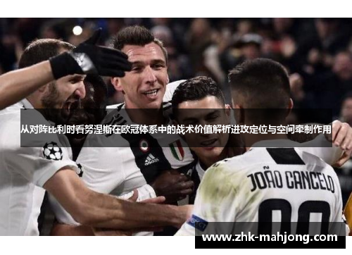 从对阵比利时看努涅斯在欧冠体系中的战术价值解析进攻定位与空间牵制作用 从对阵比利时看努涅斯在欧冠体系中的战术价值解析进攻定位与空间牵制作用