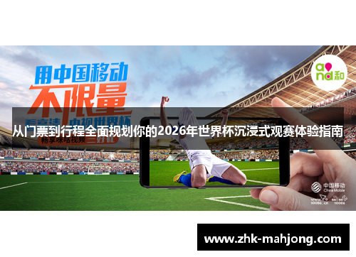 从门票到行程全面规划你的2026年世界杯沉浸式观赛体验指南