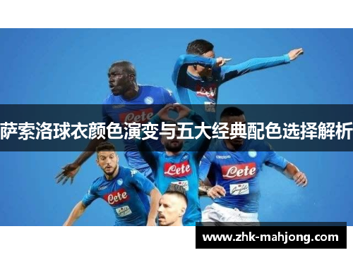 萨索洛球衣颜色演变与五大经典配色选择解析