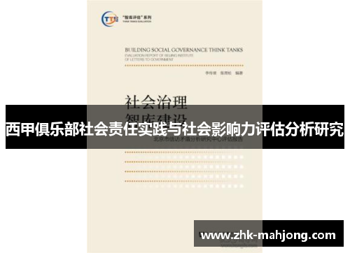西甲俱乐部社会责任实践与社会影响力评估分析研究