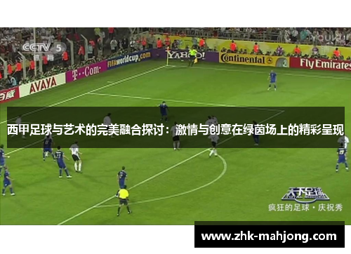 西甲足球与艺术的完美融合探讨:激情与创意在绿茵场上的精彩呈现 西甲足球与艺术的完美融合探讨:激情与创意在绿茵场上的精彩呈现