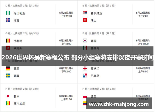 2026世界杯最新赛程公布 部分小组赛将安排深夜开赛时间