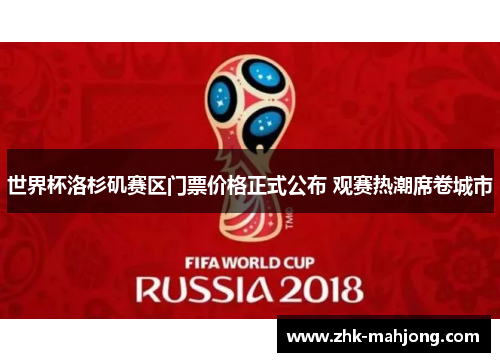 世界杯洛杉矶赛区门票价格正式公布 观赛热潮席卷城市