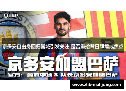 京多安自由身回归曼城引发关注 是否重拾昔日辉煌成焦点