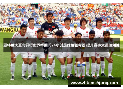 亚特兰大宣布开行世界杯期间24小时足球接驳专线 提升赛事交通便利性 亚特兰大宣布开行世界杯期间24小时足球接驳专线 提升赛事交通便利性