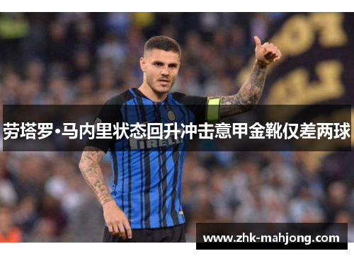 劳塔罗·马内里状态回升冲击意甲金靴仅差两球