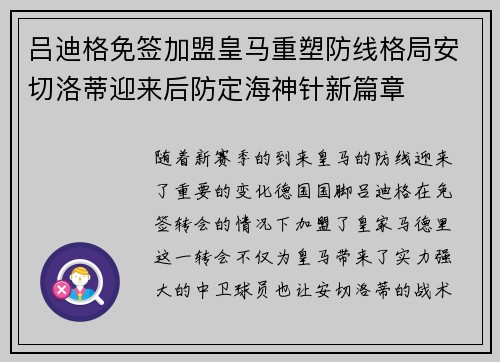 吕迪格免签加盟皇马重塑防线格局安切洛蒂迎来后防定海神针新篇章