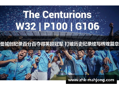 曼城创纪录百分百夺得英超冠军 打破历史纪录续写辉煌篇章