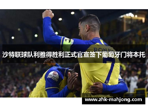 沙特联球队利雅得胜利正式官宣签下葡萄牙门将本托