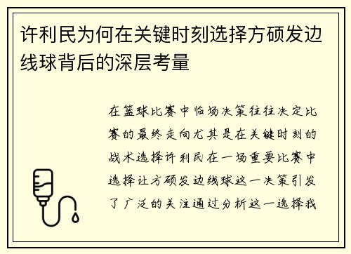许利民为何在关键时刻选择方硕发边线球背后的深层考量