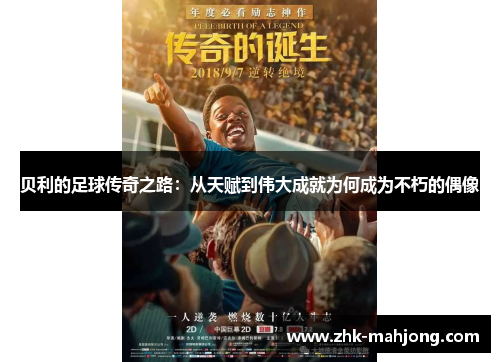 贝利的足球传奇之路：从天赋到伟大成就为何成为不朽的偶像