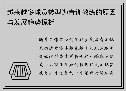 越来越多球员转型为青训教练的原因与发展趋势探析 越来越多球员转型为青训教练的原因与发展趋势探析