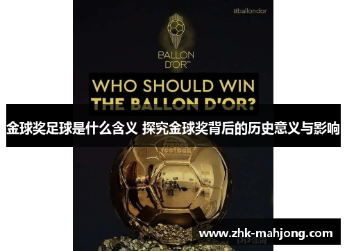 金球奖足球是什么含义 探究金球奖背后的历史意义与影响