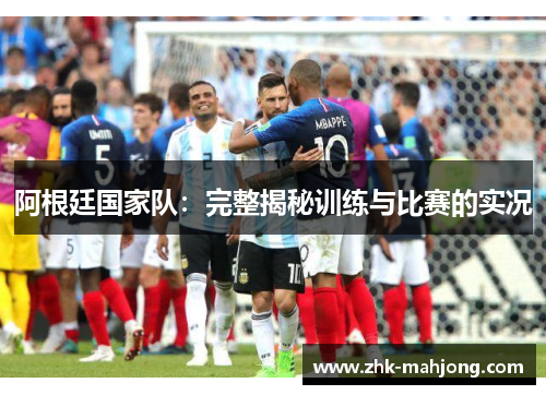 阿根廷国家队：完整揭秘训练与比赛的实况