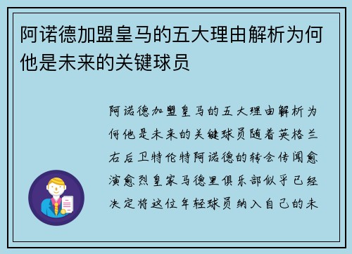 阿诺德加盟皇马的五大理由解析为何他是未来的关键球员 阿诺德加盟皇马的五大理由解析为何他是未来的关键球员