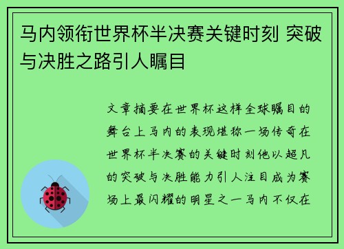 马内领衔世界杯半决赛关键时刻 突破与决胜之路引人瞩目 马内领衔世界杯半决赛关键时刻 突破与决胜之路引人瞩目
