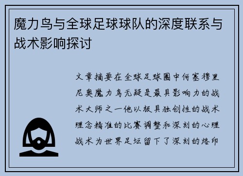 魔力鸟与全球足球球队的深度联系与战术影响探讨