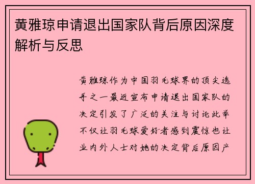 黄雅琼申请退出国家队背后原因深度解析与反思 黄雅琼申请退出国家队背后原因深度解析与反思