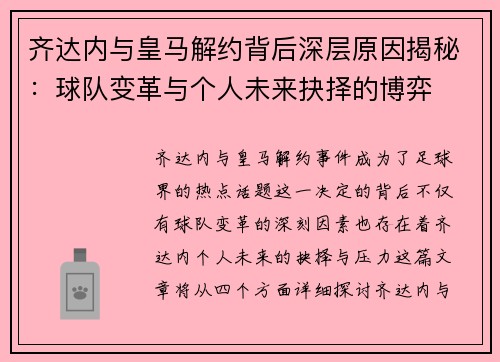 齐达内与皇马解约背后深层原因揭秘:球队变革与个人未来抉择的博弈 齐达内与皇马解约背后深层原因揭秘:球队变革与个人未来抉择的博弈