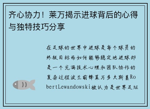齐心协力！莱万揭示进球背后的心得与独特技巧分享