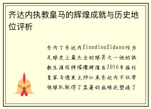 齐达内执教皇马的辉煌成就与历史地位评析