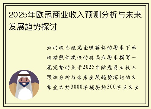 2025年欧冠商业收入预测分析与未来发展趋势探讨