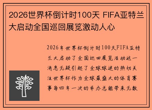 2026世界杯倒计时100天 FIFA亚特兰大启动全国巡回展览激动人心 2026世界杯倒计时100天 FIFA亚特兰大启动全国巡回展览激动人心