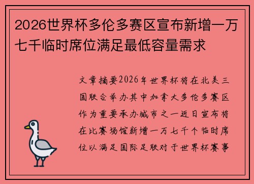 2026世界杯多伦多赛区宣布新增一万七千临时席位满足最低容量需求 2026世界杯多伦多赛区宣布新增一万七千临时席位满足最低容量需求