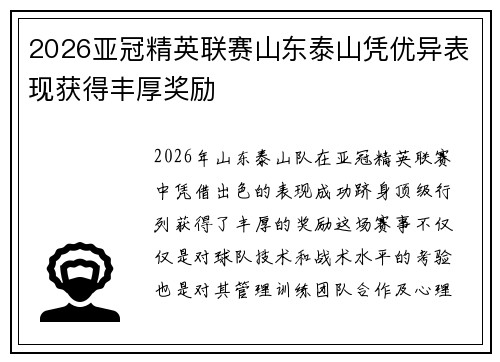 2026亚冠精英联赛山东泰山凭优异表现获得丰厚奖励 2026亚冠精英联赛山东泰山凭优异表现获得丰厚奖励