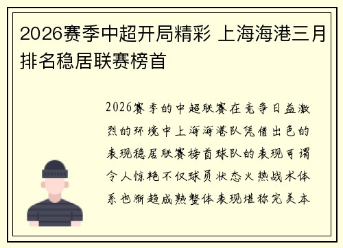 2026赛季中超开局精彩 上海海港三月排名稳居联赛榜首